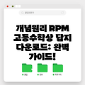 개념원리 RPM 고등수학상 답지 다운로드: 완벽 가이드!