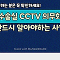 수술실 CCTV 의무화에 대해 꼭 알아야 할 사항 5가지