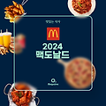 2024 맥도날드 맥딜리버리 메뉴 가격 정리 (+ 칼로리)