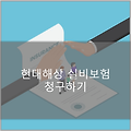 현대해상 앱으로 간편하게 실비보험 청구하는 방법