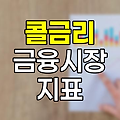 콜금리의 이해, 금융시장의 핵심 지표