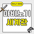 🧙 마비노기 세계관 요약 + 초보자용 정리 가이드