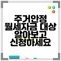주거안정 월세자금 대상 알아보고 신청하세요