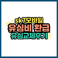 sk 7모바일 유심비 환급과 유심교체 후기