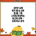 OPTP 슈퍼 핑키 볼 & 슈퍼 펌 볼: 1개 스타일 완성하는 최고의 선택 - 상세 비교 분석