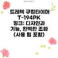 드레텍 쿠킹타이머 T-194PK 핑크: 디자인과 기능, 완벽한 조화 (사용 팁 포함)