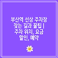 부산역 선상 주차장 찾는 길과 꿀팁 | 주차 위치, 요금 할인, 예약