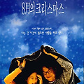 8월의 크리스마스(Christmas in August, 1998) [메가박스 당신이 원하는 영화(당원영) 선정 기념 재개봉][2024-04-17 재개봉]