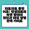 자도자도 졸린 이유: 만성피로와 숙면 방해의 원인과 해결 방법 완벽 가이드