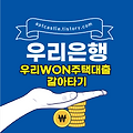 우리은행 우리WON주택대출 갈아타기(대상, 자격 조건, 신청 방법, 금리, 기간, 한도, 상환, 모바일, 스마트, 홈페이지)