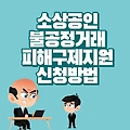 소상공인 불공정거래 피해 구제 지원 신청방법 최대 375만 원