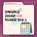 [전북대 학사지원 멘토링] 대학생활 길잡이가 전해주는 10월 학사일정