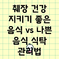 췌장 건강 지키는 식탁: 좋은 음식 vs. 나쁜 음식