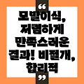 비절개 모발이식 비용: 합리적인 가격에 만족스러운 결과를 얻는 방법