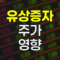 유상증자의 주가 영향과 가격산정 메커니즘