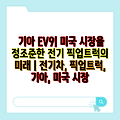 기아 EV9| 미국 시장을 정조준한 전기 픽업트럭의 미래 | 전기차, 픽업트럭, 기아, 미국 시장