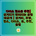 다이소 청소솔 추천| 설거지가 편해지는 꿀팁 대공개 | 설거지, 주방, 청소, 다이소, 솔, 추천, 꿀팁