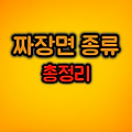 짜장면 종류 총정리 :: 간짜장부터 유슬짜장까지