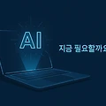 AI PC, AI 노트북 - 지금 구매해야 할까? 알아두면 좋은 5가지 진실