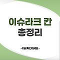 이슈라크 칸 인스타 ceo 회사 코데지 국적 포브스 재산 김대호 나혼자산다 | 이슈락크