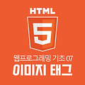 [HTML 기초 07]HTML 이미지태그 <img>