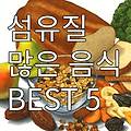 섬유질 많은 음식 BEST 5 알아보기