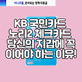 [돈 아끼고 혜택도 받는 체크 카드 3종!] 대학생 직장인 필수 아이템, KB 국민카드 노리2 체크카드 : 당신의 지갑에 꼭 필요한 이유