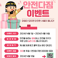 서울안전한마당 2024: 안전 다짐으로 편의점 쿠폰을 쟁취하세요!