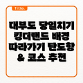 서울 근교 당일치기 여행: 대부도, 킹더랜드의 매력에 빠지다! 탄도항 & 최적 코스 추천