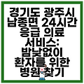 경기도 광주시 남종면 24시간 응급 의료 서비스: 밤낮없이 환자를 위한 병원 찾기