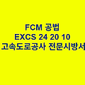 FCM 공법 EXCS 24 20 10 한국고속도로공사 전문 시방서