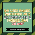 BMW 5시리즈 하이브리드, 망설이지 마세요! 구매 전 반드시 알아야 할 5가지 팁 | 하이브리드, 자동차 구매, BMW"