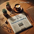 🗞️ 2025년 4월 6일 일요일 돈쭐 뉴스브리핑 💰