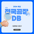 [중랑구] 공장DB : 공장 정보 및 제조업체 목록 총정리