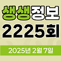 KBS 2TV 생생정보 2225회 2025년 2월 7일 맛집 식당 업체 촬영장소 촬영지 정보, 충무로의 뒷골목, 인현시장 미식 탐방기,  (?)원 얼큰한 한우국밥, 대구의 숨은 보석을 찾아서! 매력 탐방 여행, 산중에 나타난 무술 고수의 정체?, 고물가 시대, 알뜰 쇼핑으로 실속 챙기기!, 도쿄유즈드 성수