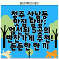 청주 산남동 맛집 탐방: 엄선된 5곳의 반찬가게 추천! 든든한 한 끼