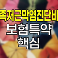 메리츠화재 족저근막염진단비 보험특약 핵심 정보
