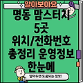 서울 명동 맘스터치 5곳: 위치, 전화번호, 운영정보 총정리