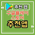 안드로이드 추천 앱, 추천 어플 (23.08.28) 계좌정보통합관리, 카드 혜택서비스,모바일 신분증, AI대화, AI비서, 습관 트래커