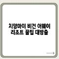 치앙마이 비건 호텔! 어웨이 리조트 쉽게 즐기기