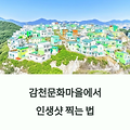 감천문화마을 데이트 명소 인생사진 스팟 총정리