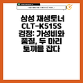 삼성 재생토너 CLT-K515S 검정: 가성비와 품질, 두 마리 토끼를 잡다