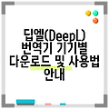 딥엘(DeepL) 번역기 기기별 다운로드 및 사용법 안내