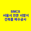 건축물 배수공사 SMCS 서울시 전문 시방서