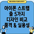 아이폰 스트랩 줄 품격과 실용성을 모두 잡는 5가지 선택 디자인 기능 소재 비교 분석