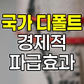 국가 디폴트의 실체와 경제적 파급효과