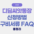 디딤씨앗통장 2025년 총정리 신청방법 구비서류 FAQ