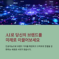 AI 브랜딩 사례 분석과 적용 팁