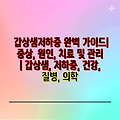 갑상샘저하증 완벽 가이드| 증상, 원인, 치료 및 관리 | 갑상샘, 저하증, 건강, 질병, 의학