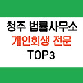 청주 개인회생 전문 법률사무소, 변호사 추천 TOP 3